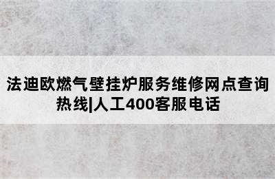 法迪欧燃气壁挂炉服务维修网点查询热线|人工400客服电话